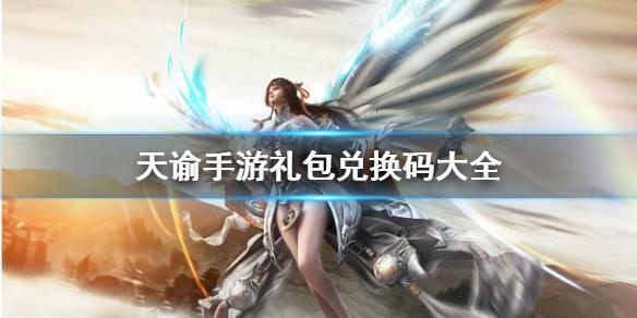 天谕手游兑换码（天谕手游兑换码在哪）