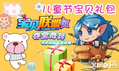 宝贝联盟通用兑换码（宝贝联盟游戏）
