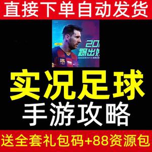 实况足球礼包码（实况足球礼包码永久）