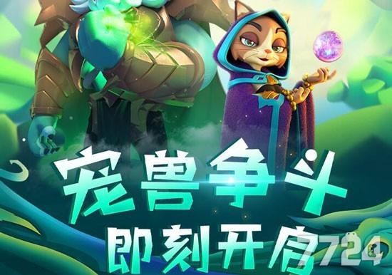 宠兽争斗礼包兑换码（宠兽争斗激活码）