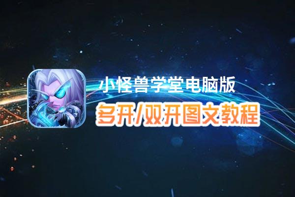 小怪兽学堂礼包码（小怪兽在线教学）