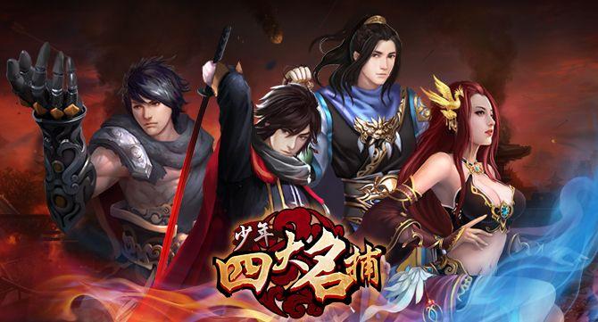 少年四大名捕兑换码（少年四大名捕解说）