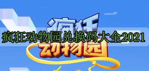 开心动物园通用兑换码（开心动物园打卡）