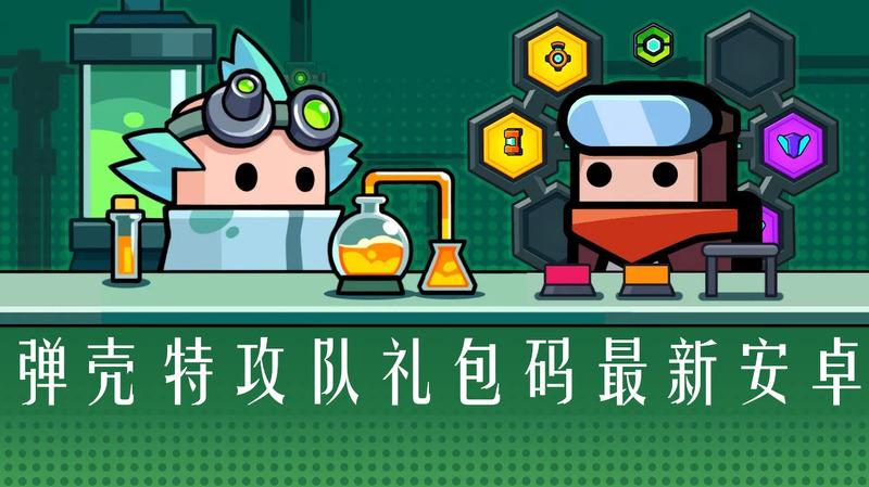 弹壳特攻队兑换码（弹壳特攻队兑换码永久有效）