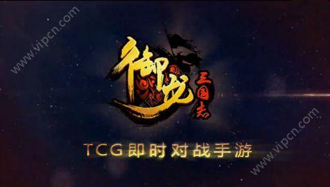 御龙三国礼包码（御龙三国志手游官网）