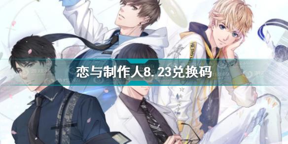 恋与制作人礼包兑换码（恋与制作人礼包兑换码2021）