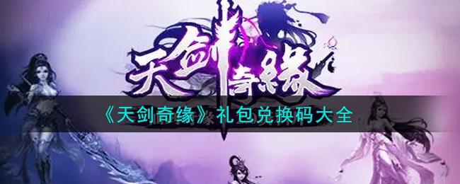 情剑奇缘通用兑换码（情剑奇缘开服表）