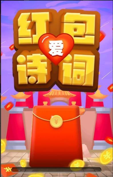我爱猜诗词礼包码（我爱猜成语红包版）