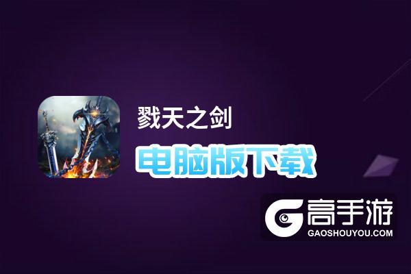 戮天之剑礼包码（戮天之剑手游礼包）