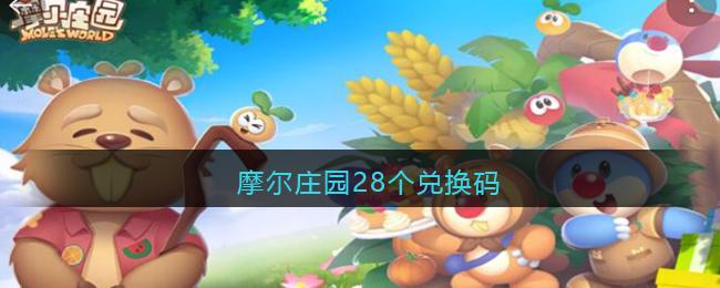摩尔庄园手游礼包兑换码（摩尔庄园 礼包兑换码）