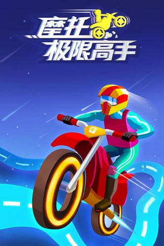 摩托极限高手礼包码（极限摩托全关卡解锁）