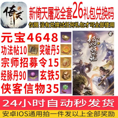 新倚天屠龙记礼包兑换码（新倚天屠龙记游戏攻略秘籍）
