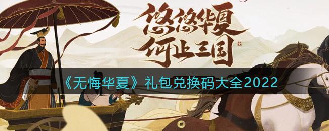 无悔华夏礼包兑换码（无悔华夏官方）