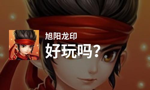 旭阳龙印兑换码