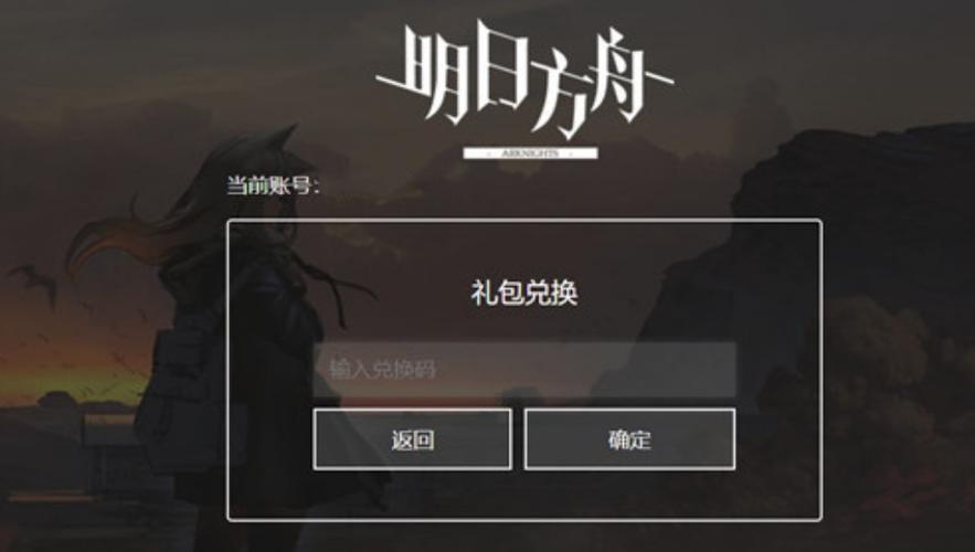 明日方舟通用礼包码（明日方舟通用礼包码怎么用）