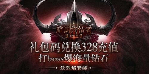 暗黑终结者通用兑换码（暗黑终结龙怎么获得）