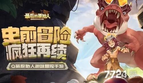 最后的原始人礼包码（最后的原始人公测）