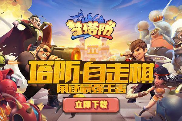 梦塔防自走棋礼包兑换码（梦塔防自走棋英雄介绍梦塔防自走棋装备系统介绍）