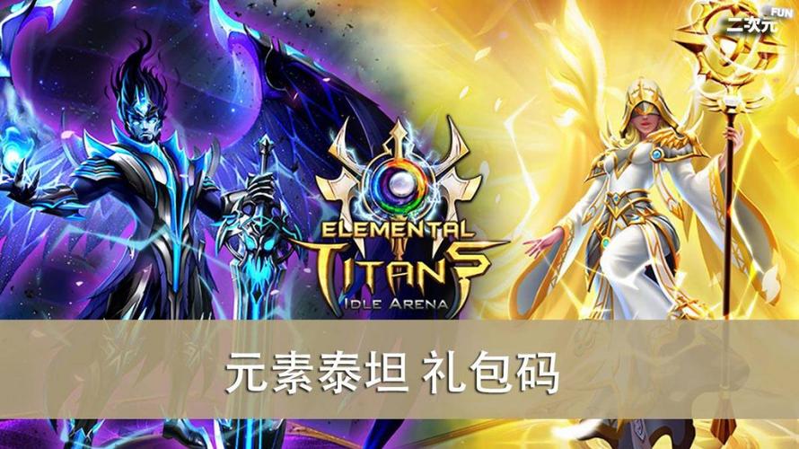 泰坦之王通用礼包码（泰坦之王补给箱）