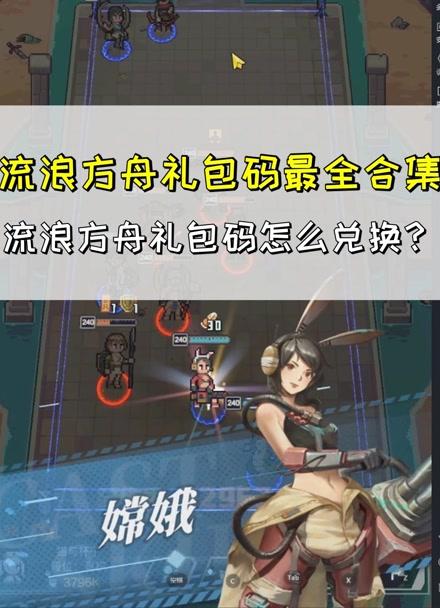 流浪方舟礼包码（明日方舟永久礼包码）