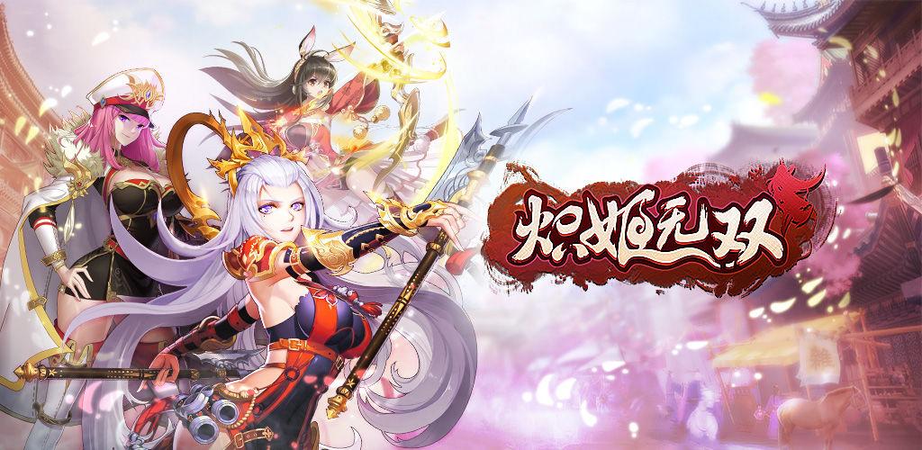 炽姬无双兑换码（炽姬无双土豪阵容）