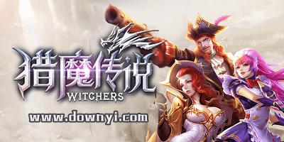 猎魔传说礼包码（猎魔传说折扣平台）