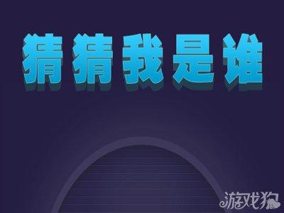 猜我是谁通用兑换码