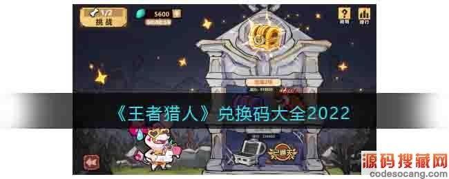 王者猎人礼包码（王者猎人礼包码兑换中心）