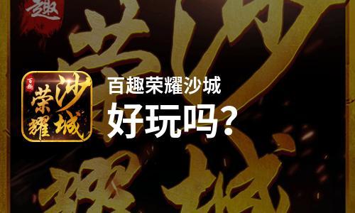 百趣荣耀沙城兑换码（百趣荣耀沙城兑换码在哪）