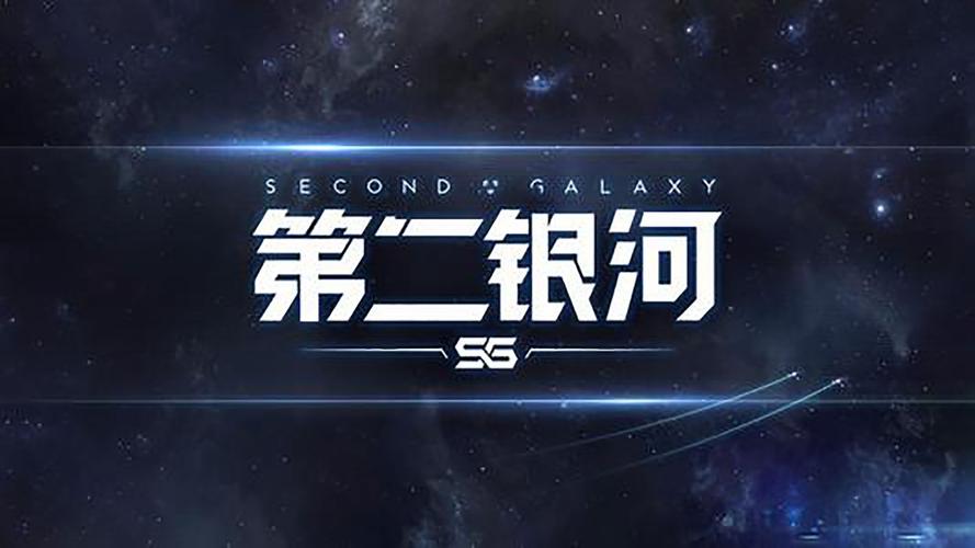 第二银河礼包兑换码（第二银河 礼包）