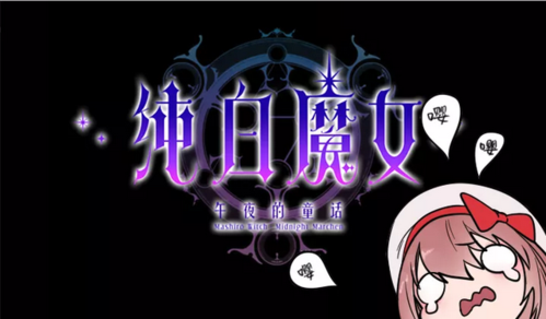 纯白魔女通用兑换码（纯白魔女攻略）