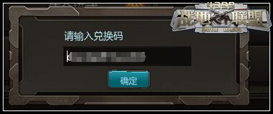 联盟冲突兑换码（联盟礼包码）