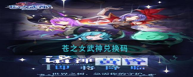 苍之女武神礼包码（苍之女武神礼包码2022）