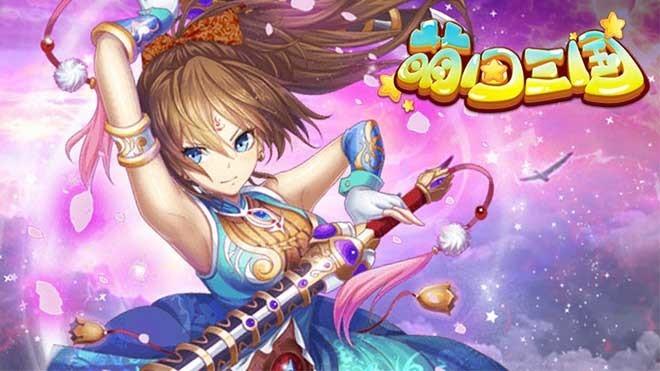 萌回三国兑换码（萌三国礼包兑换）