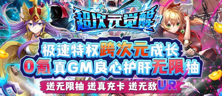 超次元觉醒通用兑换码（超次元觉醒 (送gm无限抽 )）