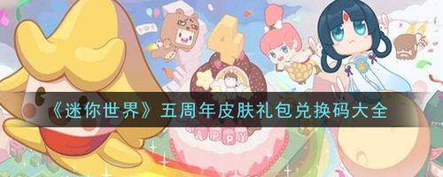 迷你世界五周年庆典版兑换码（迷你世界五周年迷你币激活码）