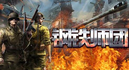 钢铁师团兑换码（钢铁军团皮肤怎么获得）