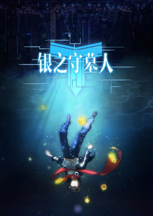 银之守墓人兑换码（银之守墓人游戏官网）