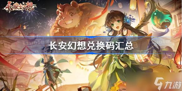 长安幻想礼包码（长安幻想礼包码30个）