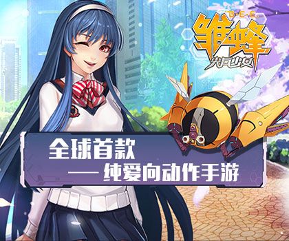 雏蜂之尖兵少女礼包码（雏蜂第五代尖兵）