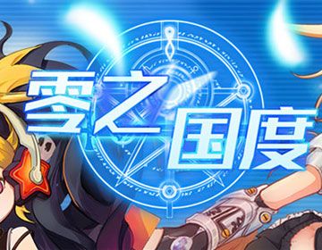 零之国度礼包码（零之国度破解版无限元宝）