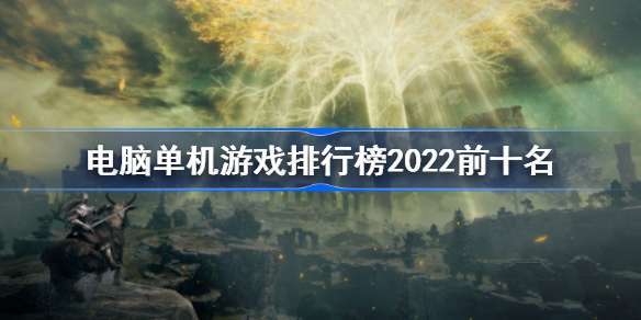 单机 游戏 排行 (单机游戏排行榜2023前十名电脑 )