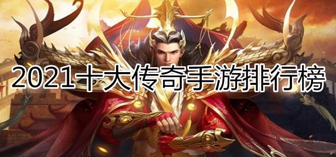 手游传奇排行