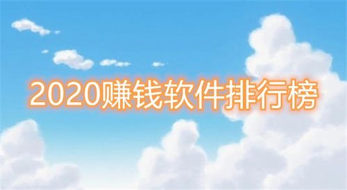 排行前十的赚钱软件 (排名前十的赚钱软件 )