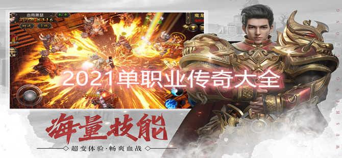单职业传奇手游排行榜2023前十名