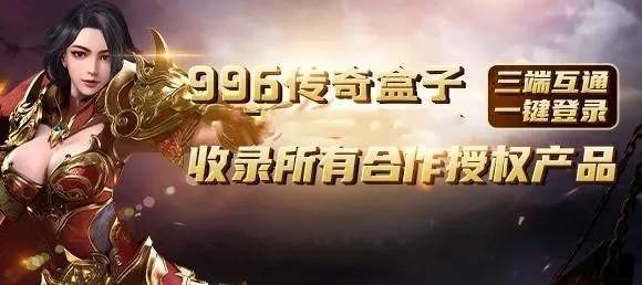 传奇手游游戏盒子