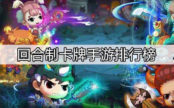 卡牌回合制手游排行榜