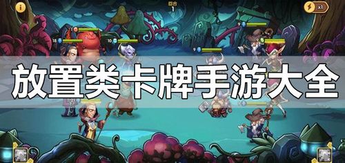 卡牌放置类手游是什么