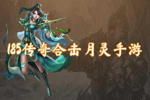 合击版手游带月灵