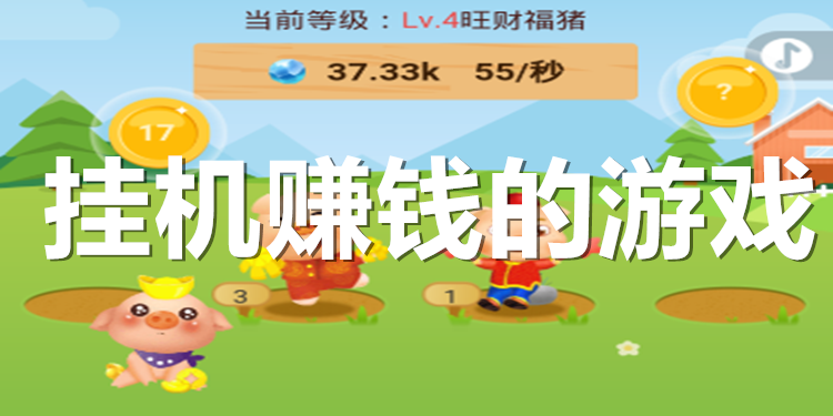 手机挂机游戏挣钱可靠吗现在